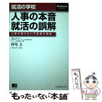 【中古】 就活の学校人事の本音、就活の誤解 人事が語らない不採用の理由 / 西尾 太 / メトロポリタンプレス [単行本（ソフトカバー）]【メール便送料無料】【あす楽対応】