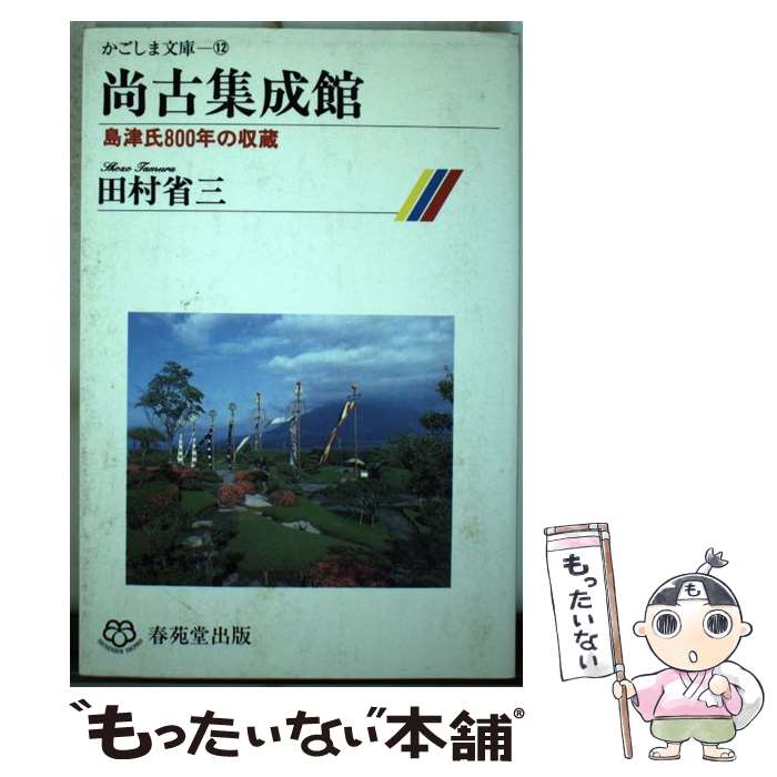 楽天市場】尚古集成館の通販 楽天市場】尚古集成館の通販
