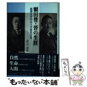  額田豊・晉の生涯 東邦大学のルーツをたどる / 中央公論 / 中央公論 