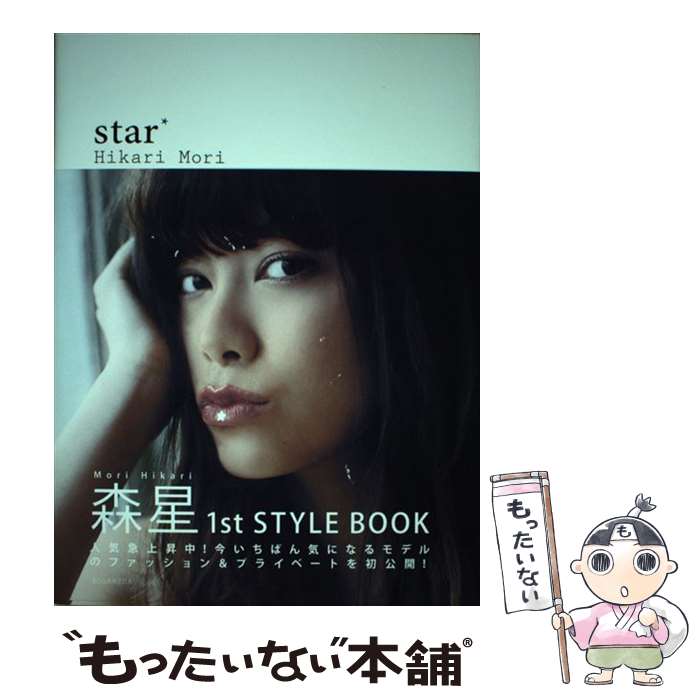 【中古】 star Hikari　Mori　1st　Style　Boo / 森 星 / 講談社 [単行本（ソフトカバー）]【メール便送料無料】【あす楽対応】