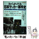  知られざる日本サッカー事件史 歴代代表・Jリーグを襲った“あの騒動”の舞台裏に迫 / 洋泉社 / 洋泉社 