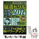  持ち歩き脳活ドリル201題 ドリルを解いて脳が若がえる！ / 脳活教室編集部 / 白夜書房 