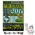 【中古】 持ち歩き脳活ドリル201題 ドリルを解いて脳が若がえる！ / 脳活教室編集部 / 白夜書房 [ムック]【メール便送料無料】【あす楽対応】