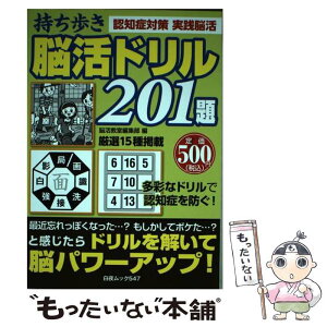 【中古】 持ち歩き脳活ドリル201題 ドリルを解いて脳が若がえる！ / 脳活教室編集部 / 白夜書房 [ムック]【メール便送料無料】【あす楽対応】