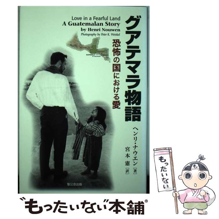 【中古】 グアテマラ物語 恐怖の国における愛 / ヘンリ J.M.ナウエン, 宮本 憲 / 聖公会出版 [単行本]【メール便送料無料】【あす楽対応】