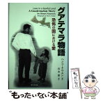 【中古】 グアテマラ物語 恐怖の国における愛 / ヘンリ J.M.ナウエン, 宮本 憲 / 聖公会出版 [単行本]【メール便送料無料】【あす楽対応】