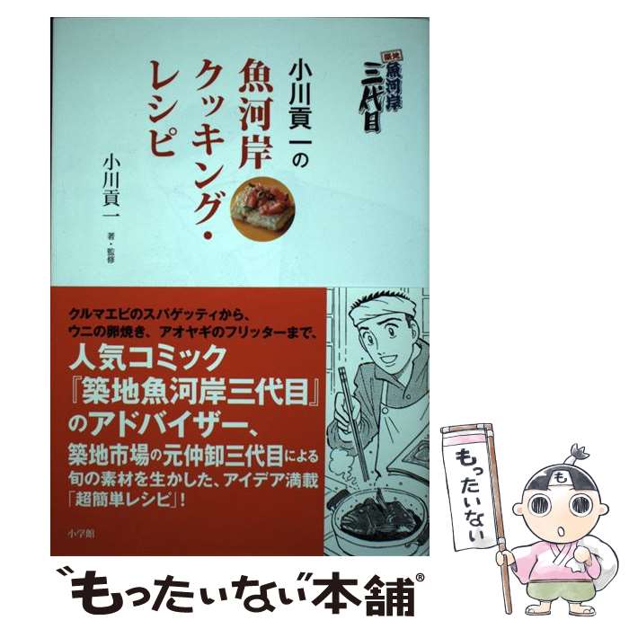 【中古】 築地魚河岸三代目小川貢一の魚河岸クッキング・レシピ / 小川 貢一 / 小学館 [単行本]【メール便送料無料】【最短翌日配達対応】