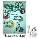  ラブの贈りもの 2 / 登坂 恵里香 / 汐文社 