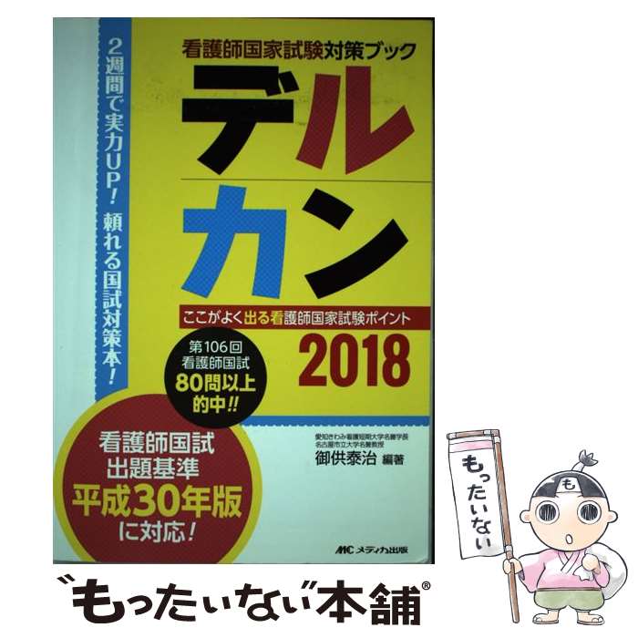 【中古】 デルカン ここがよく出る看護師国家試験ポイント 2018 / 御供 泰治 / メディカ出版 [単行本]【メール便送料無料】【あす楽対応】