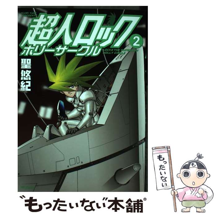 【中古】 超人ロックホリーサークル 2 / 聖悠紀 / メディアファクトリー [コミック]【メール便送料無料..