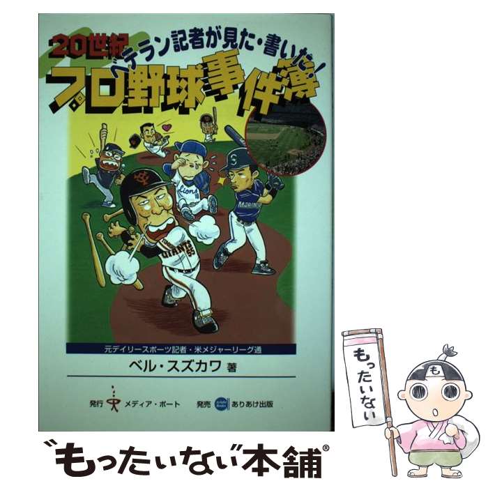 【中古】 20世紀プロ野球事件簿 ベテラン記者が見た・書いた！ / ベル スズカワ / メディア・ポート [..