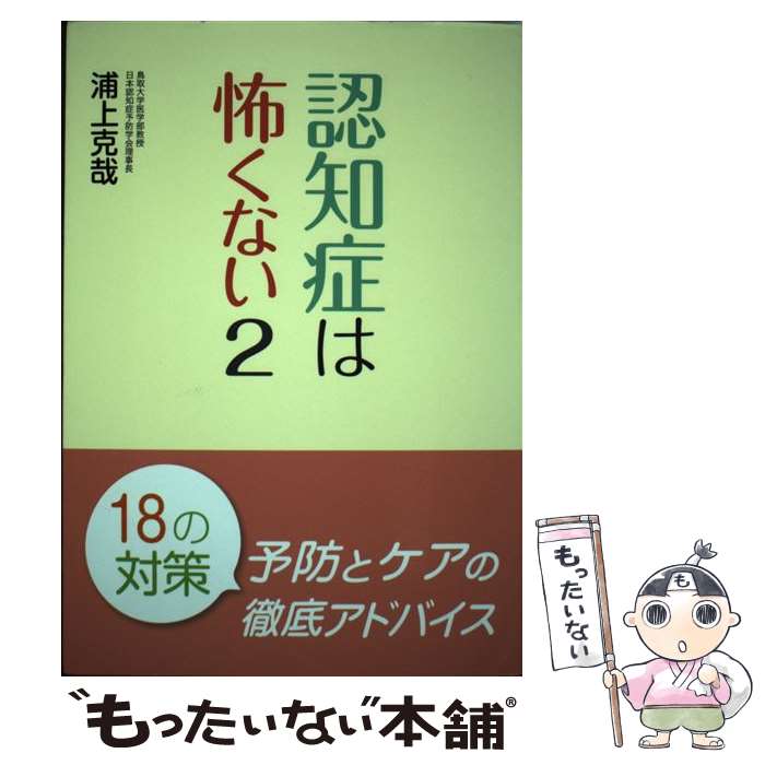 【中古】 認知症は怖くない 2 / 浦上 克哉 / JAFメ