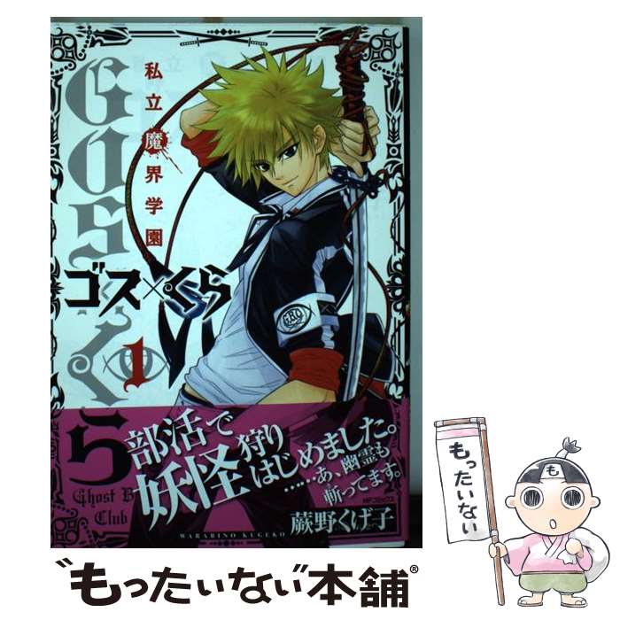 Youth - 【中古】 私立魔界学園　ゴス×くら　1 / 蕨野くげ子 / メディアファクトリー [コミック]【メール便送料無料】【最短翌日配達対応】