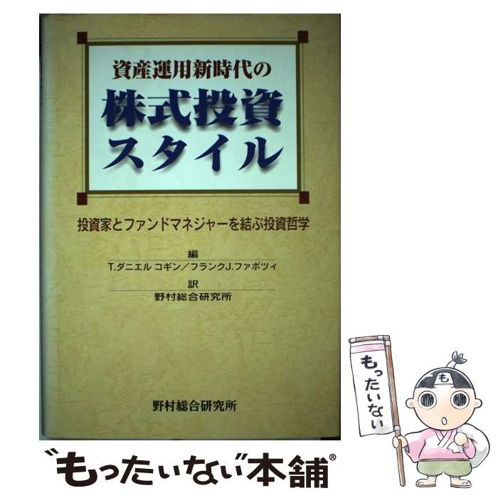 【中古】 資産運用新時代の株式投資スタイル 投資家とファンドマネジャーを結ぶ投資哲学 / T.ダニエル コギン / 野村総合研究所 [単行本]【メール便送料無料】【最短翌日配達対応】
