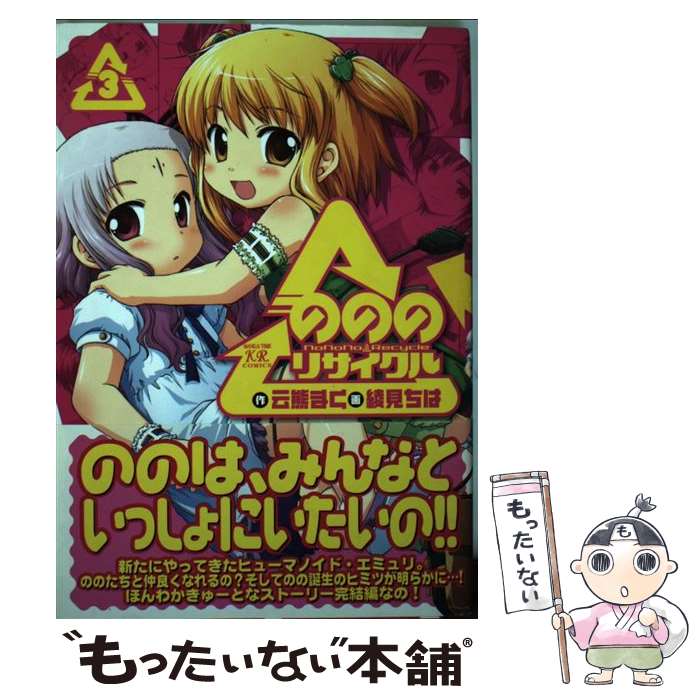 【中古】 のののリサイクル 3 / 云熊 まく, 綾見 ちは / 芳文社 [コミック]【メール便送料無料】【あす楽対応】