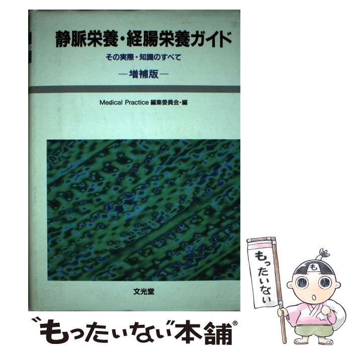 著者：文光堂出版社：文光堂サイズ：ペーパーバックISBN-10：4830680067ISBN-13：9784830680069■通常24時間以内に出荷可能です。※繁忙期やセール等、ご注文数が多い日につきましては　発送まで48時間かかる場合があります。あらかじめご了承ください。 ■メール便は、1冊から送料無料です。※宅配便の場合、2,500円以上送料無料です。※最短翌日配達ご希望の方は、宅配便をご選択下さい。※「代引き」ご希望の方は宅配便をご選択下さい。※配送番号付きのゆうパケットをご希望の場合は、追跡可能メール便（送料210円）をご選択ください。■ただいま、オリジナルカレンダーをプレゼントしております。■お急ぎの方は「もったいない本舗　お急ぎ便店」をご利用ください。最短翌日配送、手数料298円から■まとめ買いの方は「もったいない本舗　おまとめ店」がお買い得です。■中古品ではございますが、良好なコンディションです。決済は、クレジットカード、代引き等、各種決済方法がご利用可能です。■万が一品質に不備が有った場合は、返金対応。■クリーニング済み。■商品画像に「帯」が付いているものがありますが、中古品のため、実際の商品には付いていない場合がございます。■商品状態の表記につきまして・非常に良い：　　使用されてはいますが、　　非常にきれいな状態です。　　書き込みや線引きはありません。・良い：　　比較的綺麗な状態の商品です。　　ページやカバーに欠品はありません。　　文章を読むのに支障はありません。・可：　　文章が問題なく読める状態の商品です。　　マーカーやペンで書込があることがあります。　　商品の痛みがある場合があります。