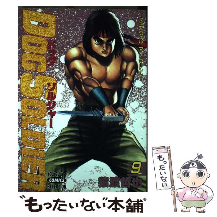 Other - 【中古】 Dog　soldier（9） / 猿渡 哲也 / ホーム社 [コミック]【メール便送料無料】【最短翌日配達対応】