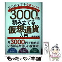 【中古】 3000円を積み立てる仮想通貨入門 テンノウ ヒャク / 頼藤 太希 / standards 単行本 【メール便送料無料】【あす楽対応】