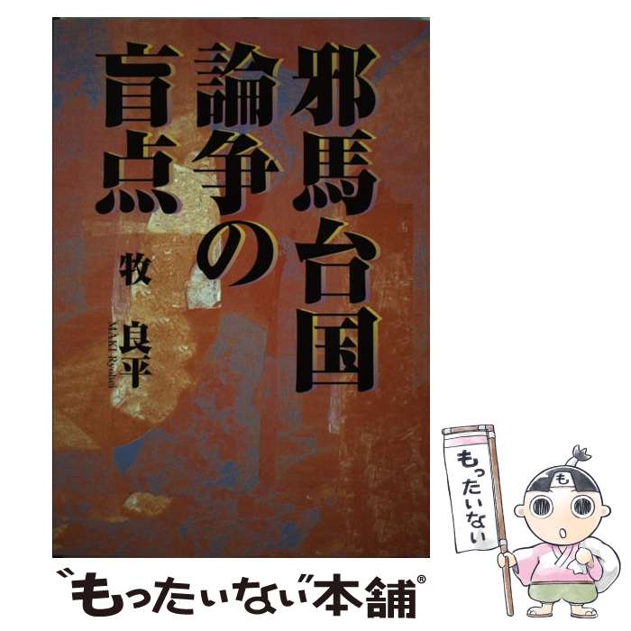  邪馬台国論争の盲点 / 牧 良平 / 秀作社出版 