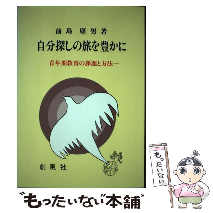 【中古】 自分探しの旅を豊かに 青年期教育の課題と方法 / 前島 康男 / 創風社 [単行本]【メール便送料無料】【最短翌日配達対応】
