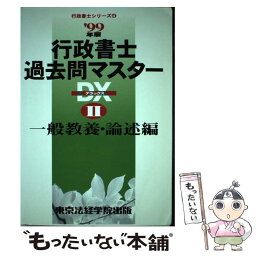 【中古】 行政書士過去問マスターDX 99年版　2 / 東京法経学院出版 / 東京法経学院出版 [単行本]【メール便送料無料】【あす楽対応】