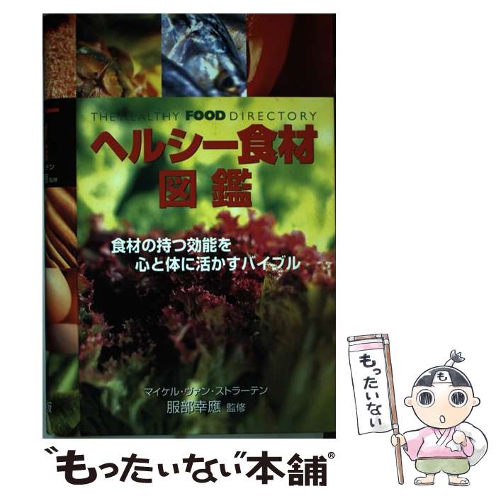  ヘルシー食材図鑑 食材の持つ効能を心と体に活かすバイブル / マイケル・ヴァン ストラーテン, 服部 幸応, Michael van Straten, ハーパ / 