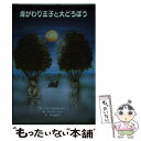 【中古】 身がわり王子と大どろぼう / シド フライシュマン ピーター シス Sid Fleischman Peter Sis 谷口 由美子 / 童話館出版 [単行本]【メール便送料無料】【あす楽対応】