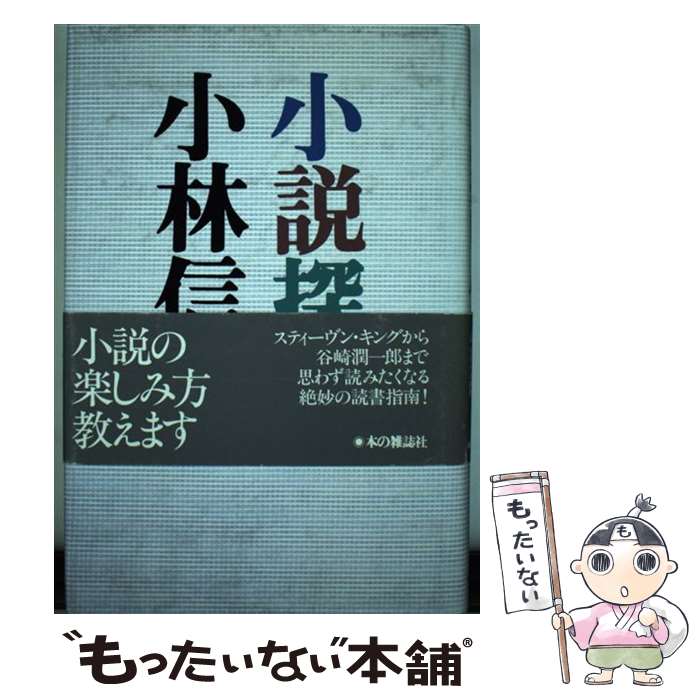 【中古】 小説探険 / 小林 信彦 / 本の雑誌社 [単行本]【メール便送料無料】【あす楽対応】