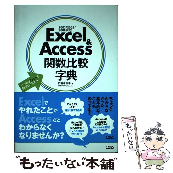 【中古】 Excel　＆　Access関数比較字典 / 門脇 香奈子 / ソシム [単行本]【メール便送料無料】【最短翌日配達対応】
