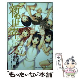 【中古】 新世界より 7 / 及川 徹 / 講談社 [コミック]【メール便送料無料】【あす楽対応】