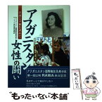 【中古】 アフガニスタン女性の闘い 自由と平和を求めて / アフガニスタン国際戦犯民衆法廷実行委員会 / 耕文社 [単行本]【メール便送料無料】【あす楽対応】