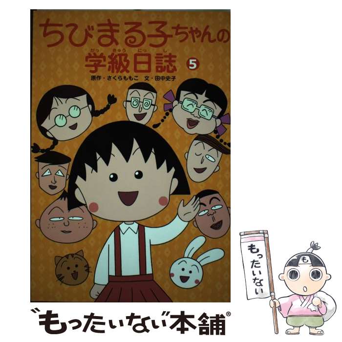【中古】 ちびまる子ちゃんの学級日誌 5 / 田中 史子 / 学研プラス [単行本]【メール便送料無料】【あす楽対応】のサムネイル