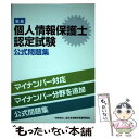  個人情報保護士認定試験公式問題集 問題・解答・解説 新版 / 一般財団法人　全日本情報学習振興協会 / 泰文堂 