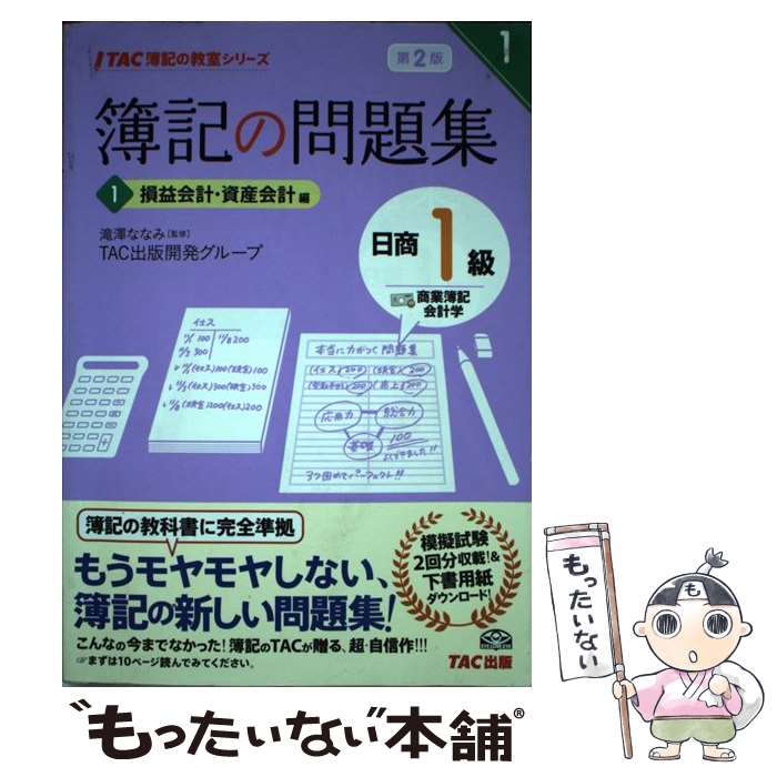 【中古】 簿記の問題集日商1級商業簿記・会計学 1 第2版 