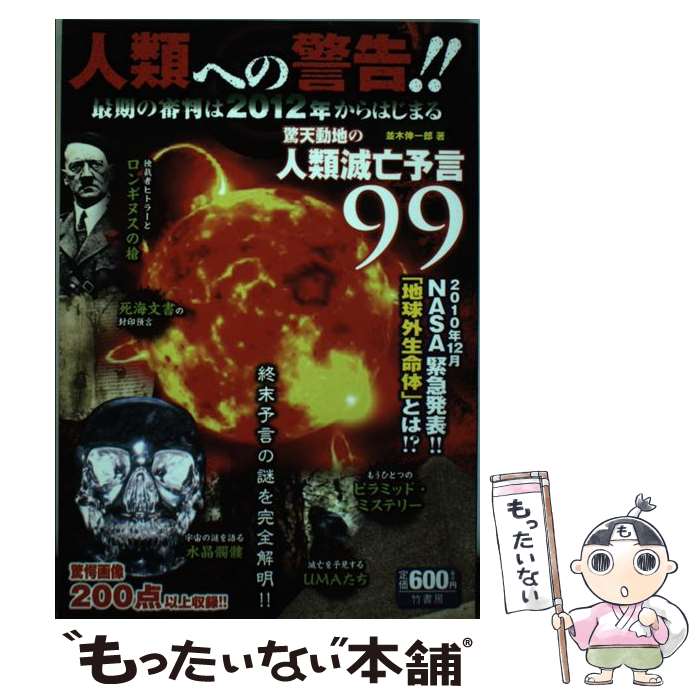 【中古】 人類への警告！！ 最期の審判は2012年からはじまる / 並木伸一郎 / 竹書房 [単行本]【メール..