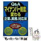 【中古】 Q＆Aマイナンバー制度で変わる企業の実務と対応策 / みらいコンサルティンググループ　編 / セルバ出版 [単行本]【メール便送料無料】【あす楽対応】