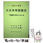 【中古】 大日本帝国復活 百済人の野望 / 山本 文子, 山本 奈実 / ブイツーソリューション [単行本（ソフトカバー）]【メール便送料無料】【あす楽対応】