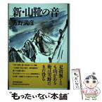 【中古】 新・山靴の音 / 芳野 満彦 / 東京新聞出版局 [単行本]【メール便送料無料】【あす楽対応】