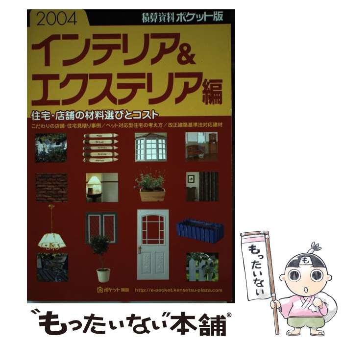 【中古】 積算資料ポケット版 インテリア＆エクステリア編 2 / 建築工事研究会 / 経済調査会 [単行本]【メール便送料無料】【あす楽対応】