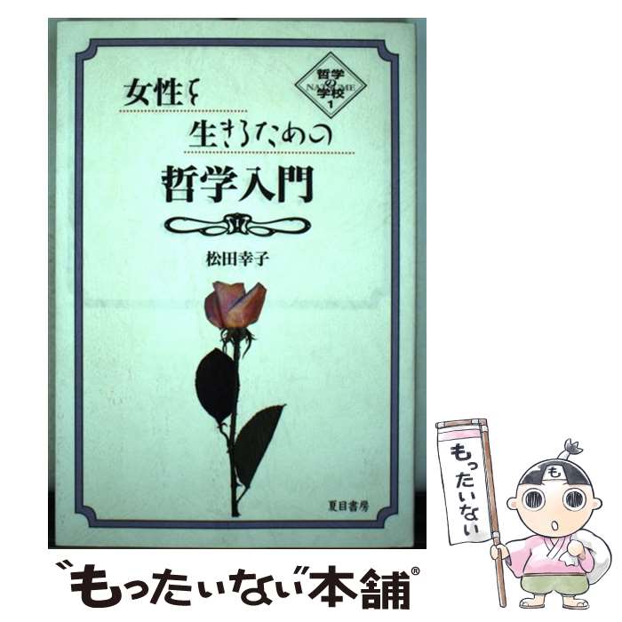 【中古】 女性を生きるための哲学入門 / 松田 幸子 / 夏目書房 [単行本]【メール便送料無料】【最短翌日配達対応】