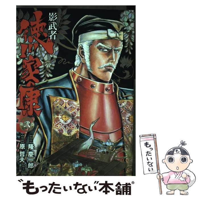 【中古】 影武者 徳川家康 2 バンチCDX 原哲夫 / 原 哲夫, 隆 慶一郎 / 新潮社 [コミック]【メール便送料無料】【最短翌日配達対応】