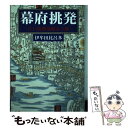 【中古】 幕府挑発 江戸薩摩藩邸浪士隊 / 伊牟田 比呂多 / 海鳥社 [単行本]【メール便送料無料】【あす楽対応】