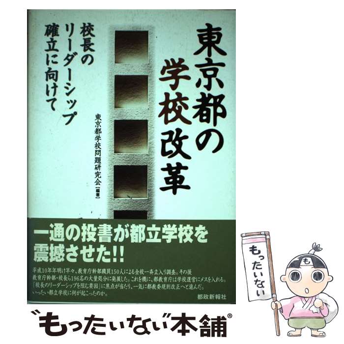 【中古】 東京都の学校改革 校長のリーダーシップ確立に向けて / 東京都学校問題研究会 / 都政新報社 [単行本]【メール便送料無料】【最短翌日配達対応】
