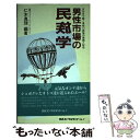 【中古】 男性市場の民族学 女の目