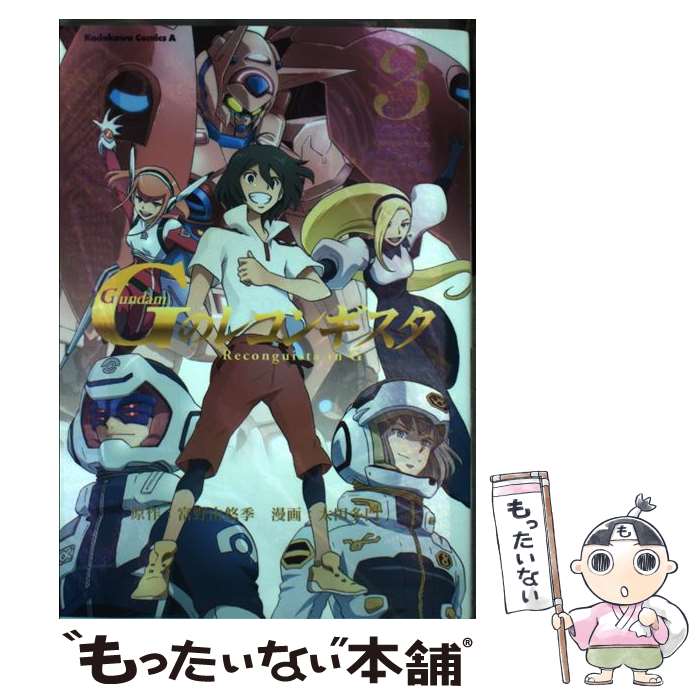 【中古】 Gundam Gのレコンギスタ 3 / 太田 多門, 富野 由悠季 / KADOKAWA/角川書店 [コミック]【メール便送料無料】【最短翌日配達対応】