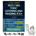 【中古】 毎日ミニ模試TOEIC LISTENING AND READINGテスト CD付 / 小川 慶 / テイエス企画 単行本（ソフトカバー） 【メール便送料無料】【あす楽対応】