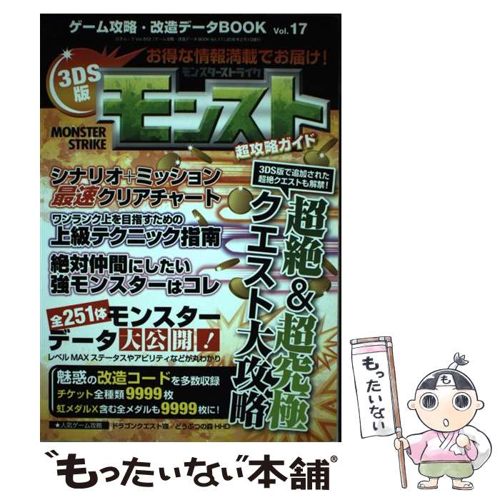 【中古】 ゲーム攻略・改造データBOOK vol．17 / 三才ブックス / 三才ブックス [ムック]【メール便送料無料】【あす楽対応】