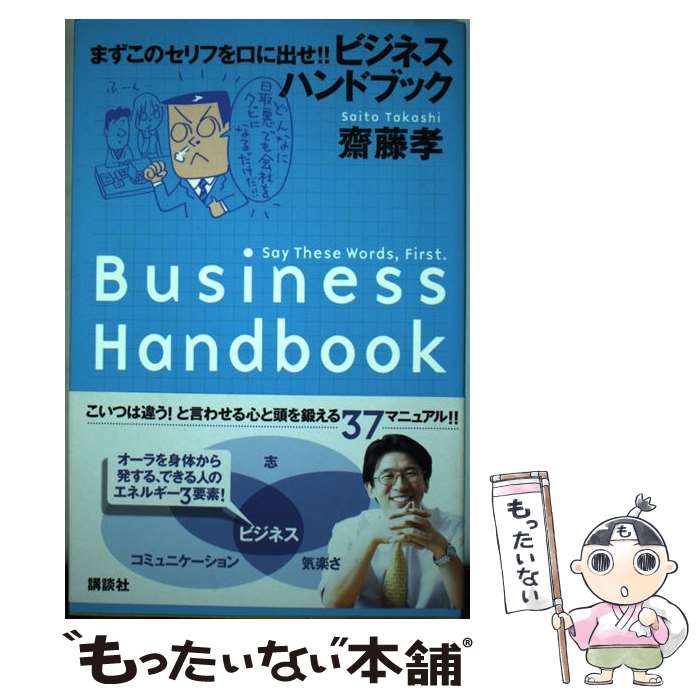 【中古】 ビジネスハンドブック まずこのセリフを口に出せ！！ / 齋藤 孝 / 講談社 [単行本]【メール便送料無料】【あす楽対応】