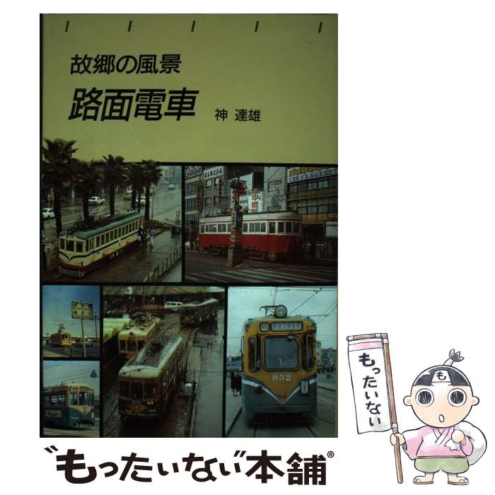 【中古】 路面電車 故郷の風景 / 神 達雄 / トンボ出版 [単行本（ソフトカバー）]【メール便送料無料】【あす楽対応】