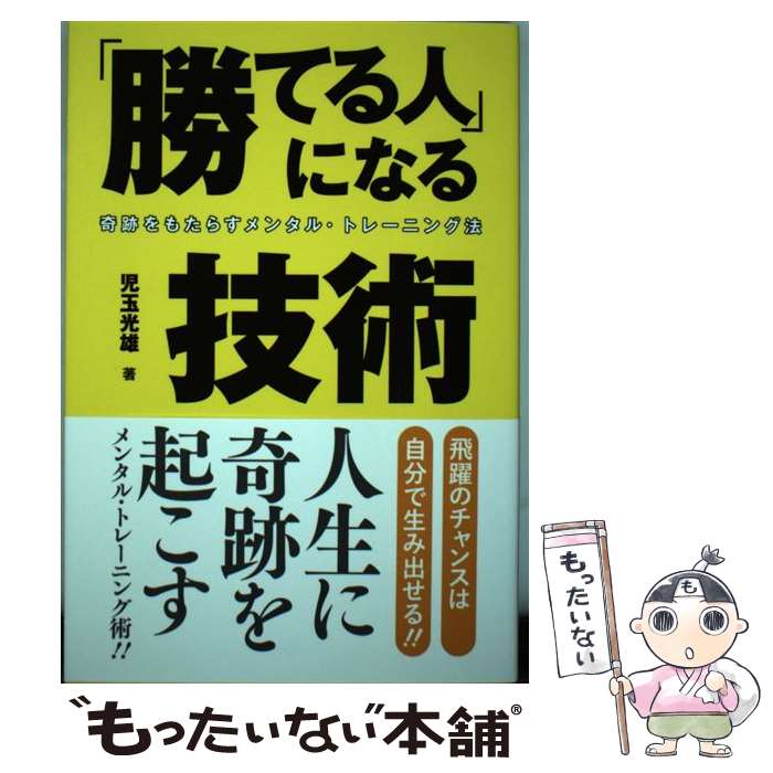【中古】 「勝てる人」になる技術 奇跡をもたらすメンタル・トレーニング法 / 児玉 光雄 / ゴマブック..